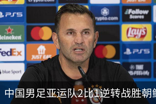 中国男足亚运队2比1逆转战胜朝鲜队，收获名古屋亚运会开门红
