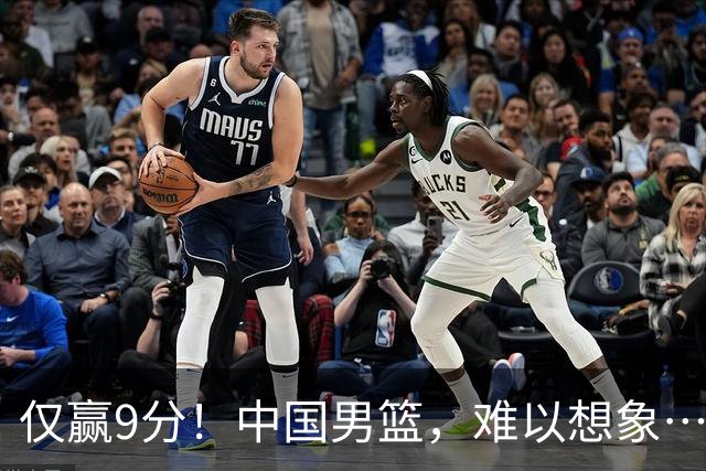 仅赢9分！中国男篮，难以想象……