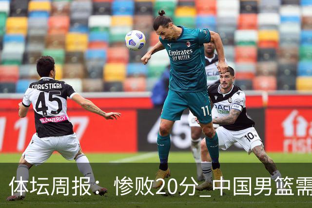 体坛周报：惨败20分 中国男篮需要重新校准方向？